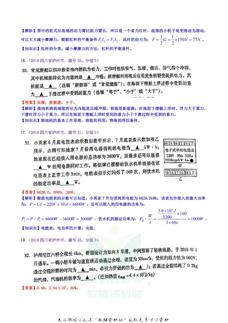 《2018四川省泸州市中考物理真题及答案_初高中资料库_初中资料库（转存避免链接过期失效）_初中物理》第6页预览