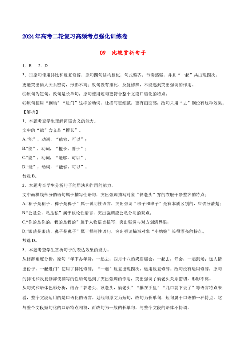 《09比较赏析句子（全解全析）_语文_二轮复习_2025年_2025年新高考语文二轮复习高频考点重难点强化训练卷_资料》第1页预览
