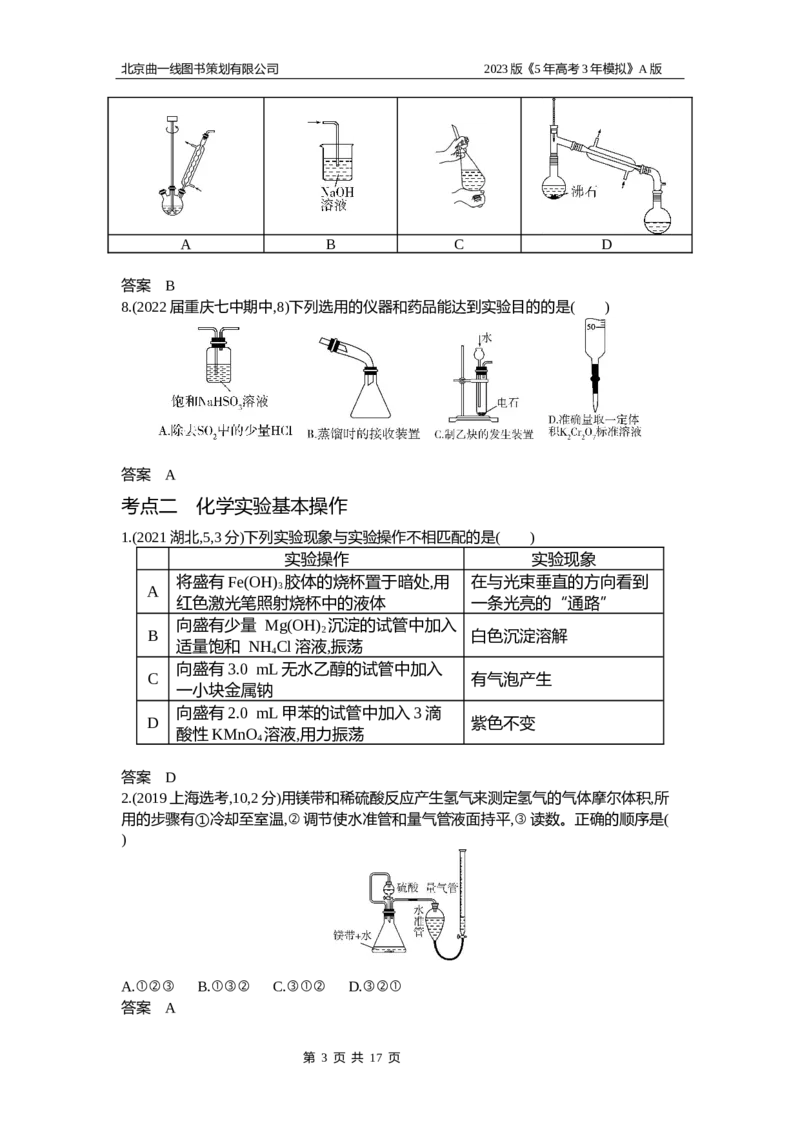 《1_2.试题部分WORD(1)_2023版教学资源包_2023版新高考版选考总复习化学5·3A版_18_专题十八化学实验基本方法_2_习题WORD版》第3页预览