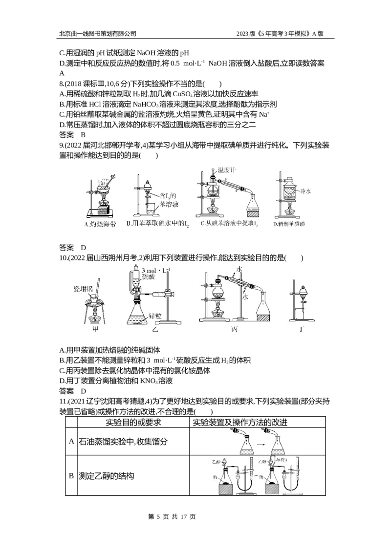 《1_2.试题部分WORD(1)_2023版教学资源包_2023版新高考版选考总复习化学5·3A版_18_专题十八化学实验基本方法_2_习题WORD版》第5页预览