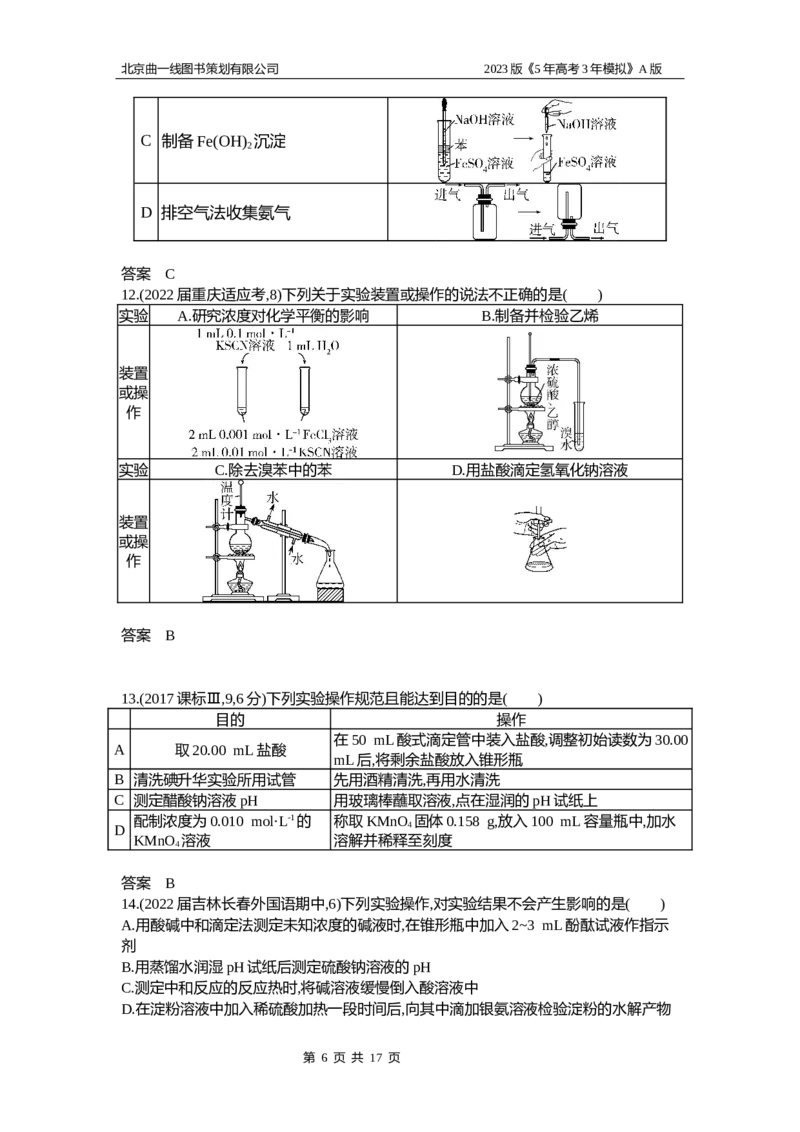 《1_2.试题部分WORD(1)_2023版教学资源包_2023版新高考版选考总复习化学5·3A版_18_专题十八化学实验基本方法_2_习题WORD版》第6页预览