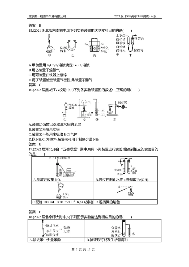 《1_2.试题部分WORD(1)_2023版教学资源包_2023版新高考版选考总复习化学5·3A版_18_专题十八化学实验基本方法_2_习题WORD版》第7页预览