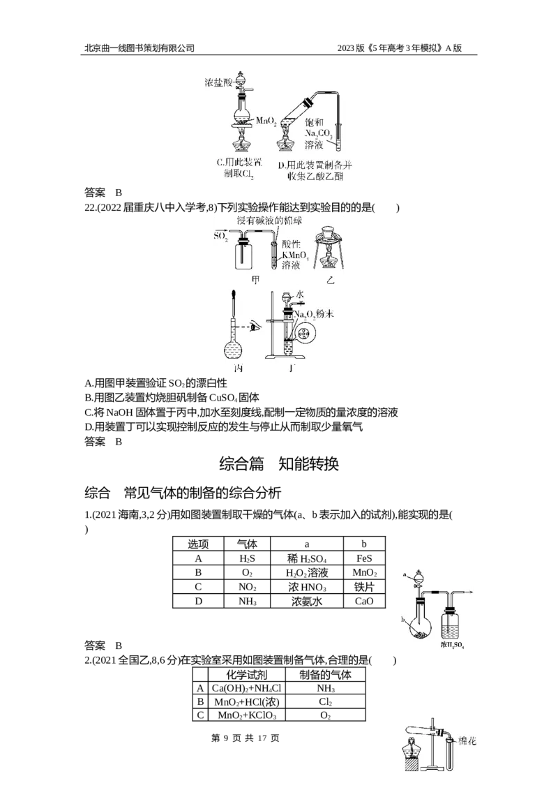 《1_2.试题部分WORD(1)_2023版教学资源包_2023版新高考版选考总复习化学5·3A版_18_专题十八化学实验基本方法_2_习题WORD版》第9页预览