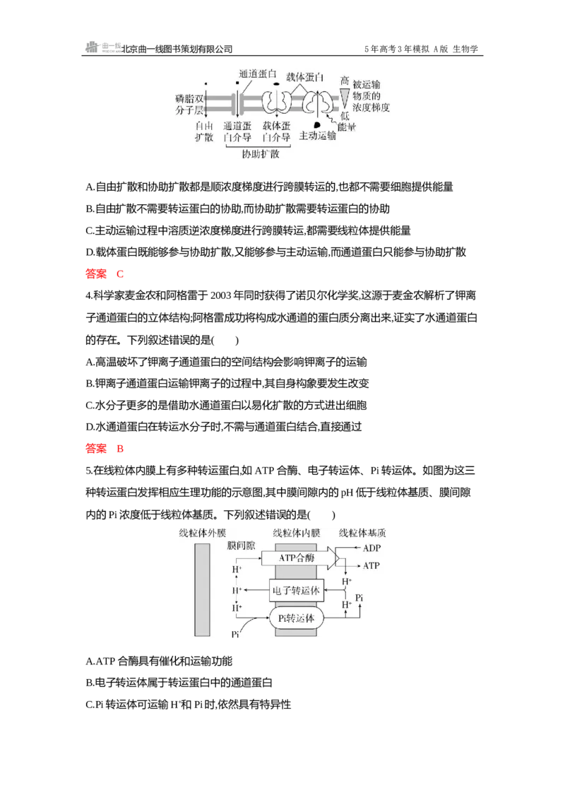 《1_过关检测练Word-第4章细胞的物质输入与输出_2026版教学资源包_202653高考总复习A版_广东版_2026版.广东版.选考总复习.生物.5·3A版_第1部分分子与细胞_第4章细胞的物质输入与输出》第2页预览