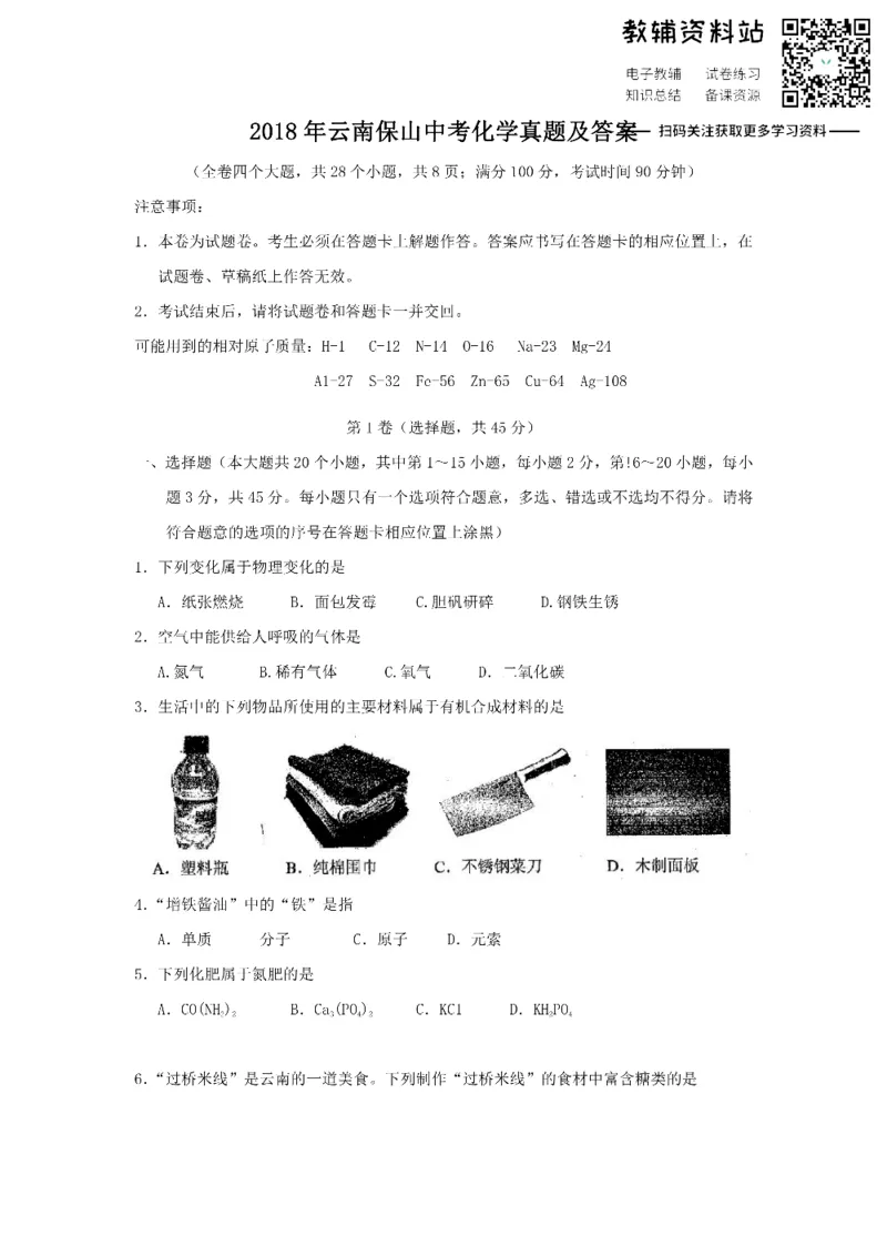 《2018云南保山中考化学真题及答案_初高中资料库_初中资料库（转存避免链接过期失效）_初中化学》第1页预览