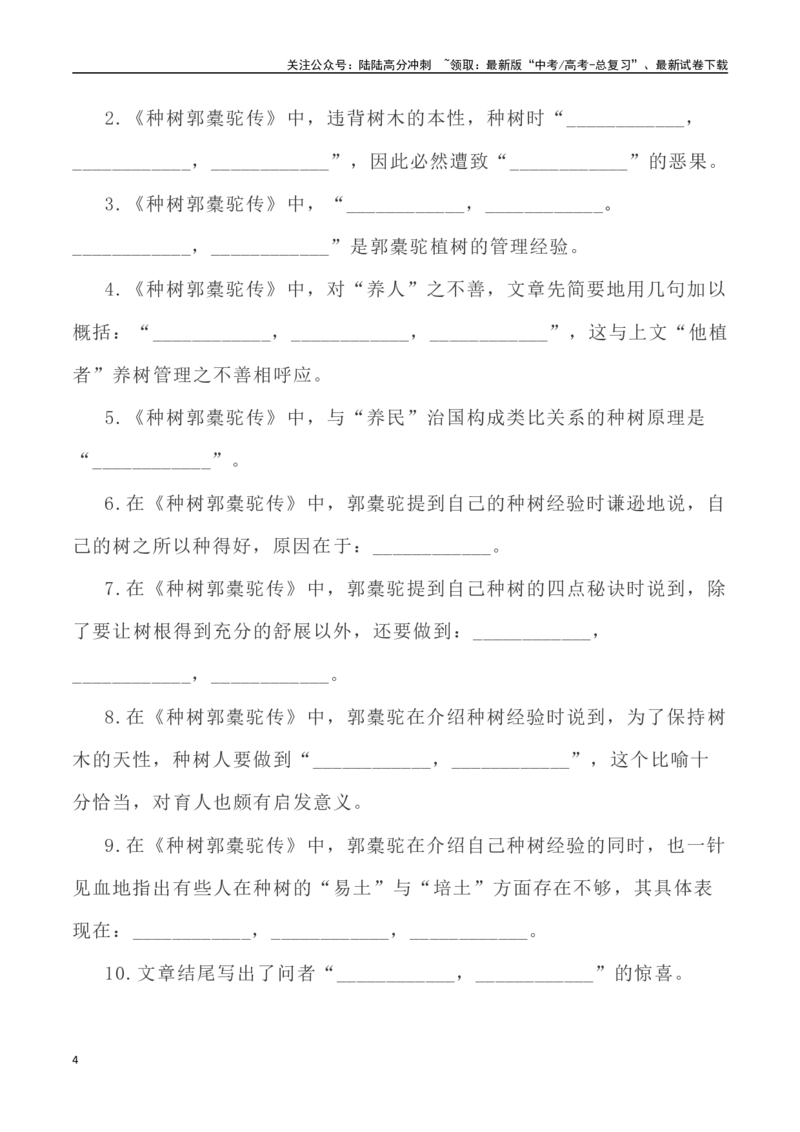《高考考查篇目72篇之《种树郭橐驼传》《五代史伶官传序》情境默写+挖空训练-（全国通用）_专项复习_2024年_2024年高考文言文挖空训练记背复习考查篇目练习全国通用_资料》第4页预览