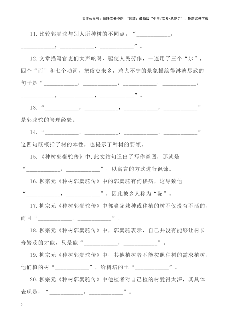 《高考考查篇目72篇之《种树郭橐驼传》《五代史伶官传序》情境默写+挖空训练-（全国通用）_专项复习_2024年_2024年高考文言文挖空训练记背复习考查篇目练习全国通用_资料》第5页预览