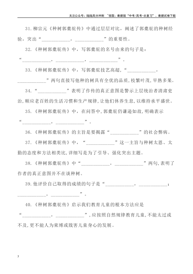《高考考查篇目72篇之《种树郭橐驼传》《五代史伶官传序》情境默写+挖空训练-（全国通用）_专项复习_2024年_2024年高考文言文挖空训练记背复习考查篇目练习全国通用_资料》第7页预览