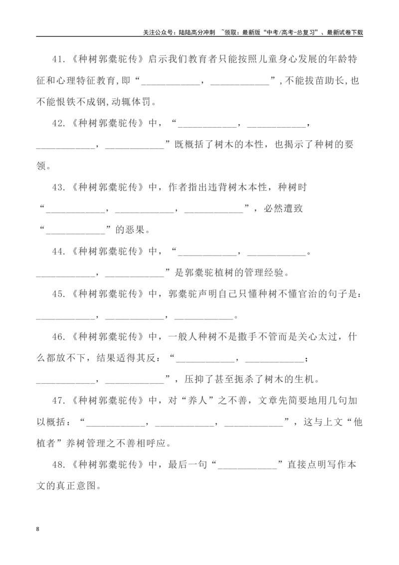 《高考考查篇目72篇之《种树郭橐驼传》《五代史伶官传序》情境默写+挖空训练-（全国通用）_专项复习_2024年_2024年高考文言文挖空训练记背复习考查篇目练习全国通用_资料》第8页预览