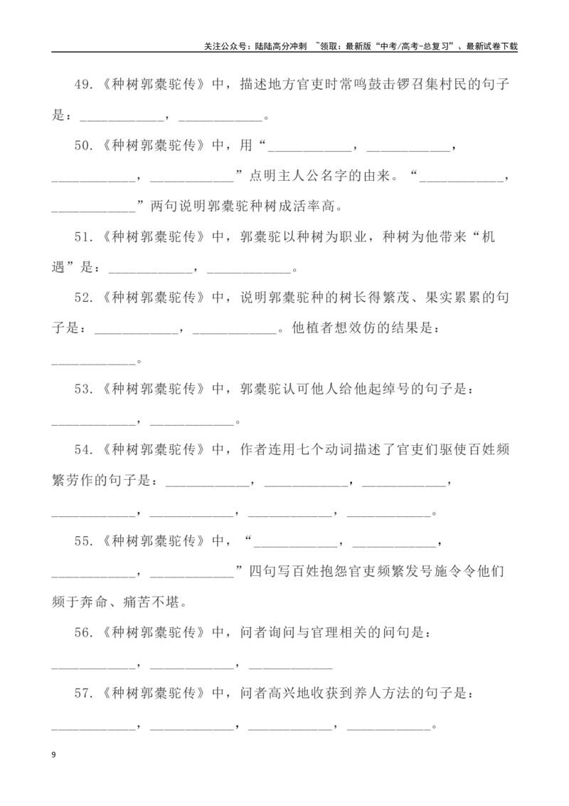 《高考考查篇目72篇之《种树郭橐驼传》《五代史伶官传序》情境默写+挖空训练-（全国通用）_专项复习_2024年_2024年高考文言文挖空训练记背复习考查篇目练习全国通用_资料》第9页预览