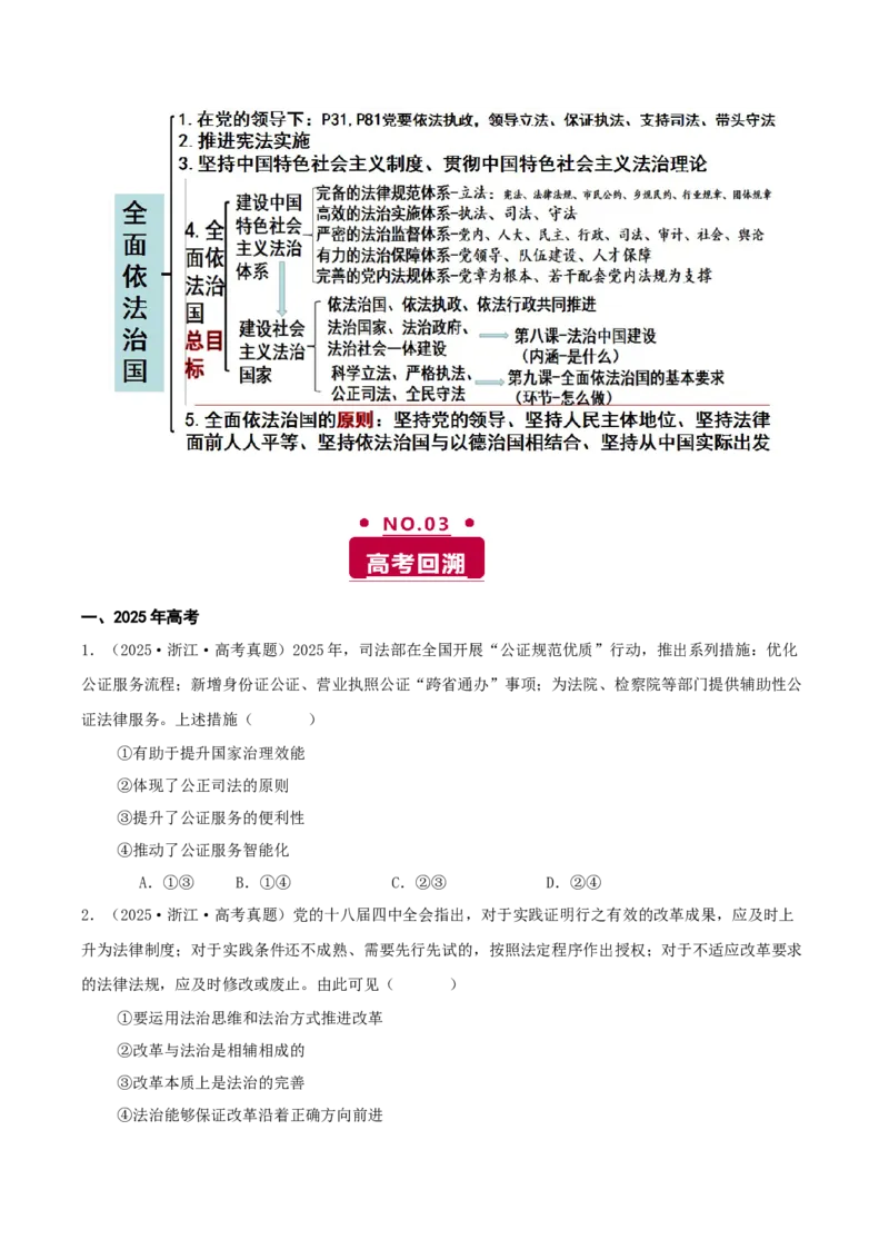 《专题六全面依法治国讲义（学生版）_zheng治_2026年-政治高考二轮复习_12026年高考政治二轮复习讲义（全国通用）》第3页预览