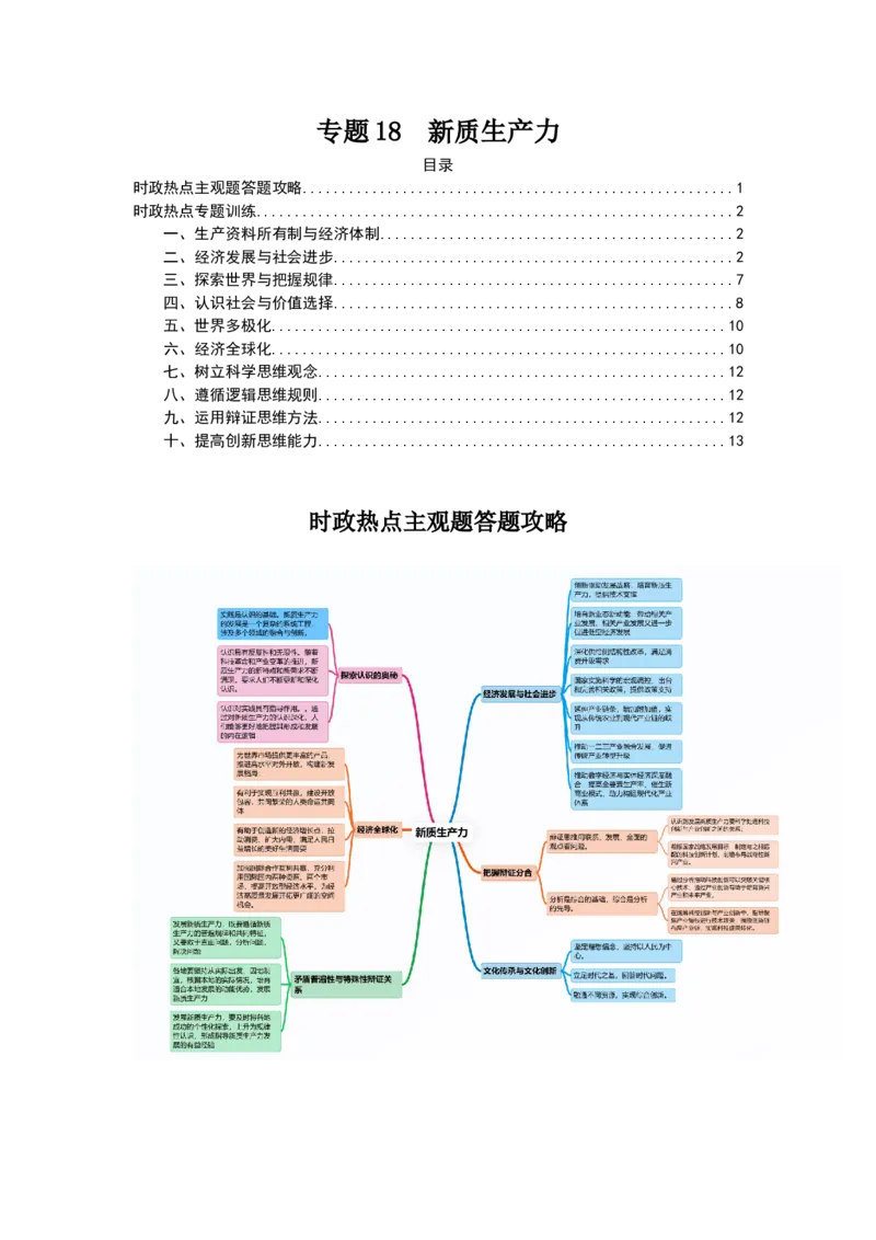 《新质生产力（时政热点专题训练）（学生版）_zheng治_2026年-政治高考专项复习_2026年高考政治时政题集+应试手册-G395_资料》第1页预览
