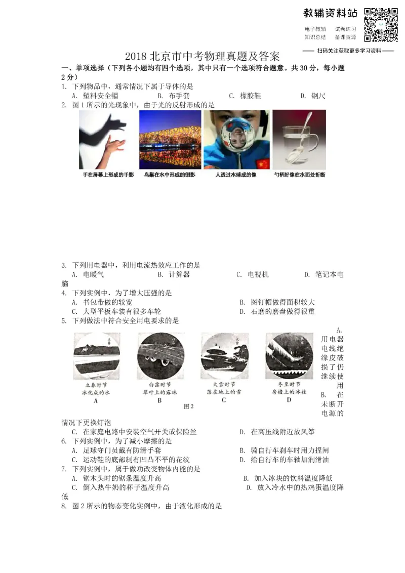 《2018北京市中考物理真题及答案_初高中资料库_初中资料库（转存避免链接过期失效）_初中物理》第1页预览