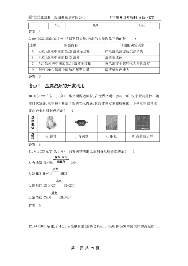 《1_3.2025版5·3A新高考版练习册WORD_2025版教学资源包_（总复习系列）2025版《5年高考3年模拟》新高考版A版（⭐全科）_2025版.新高考版.选考总复习.化学.5·3A版_第一部分图书电子教参_321》第3页预览