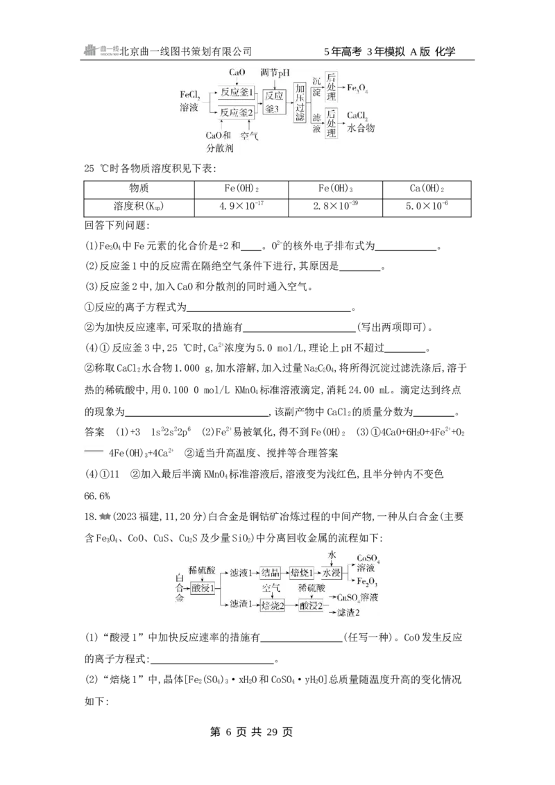 《1_3.2025版5·3A新高考版练习册WORD_2025版教学资源包_（总复习系列）2025版《5年高考3年模拟》新高考版A版（⭐全科）_2025版.新高考版.选考总复习.化学.5·3A版_第一部分图书电子教参_321》第6页预览