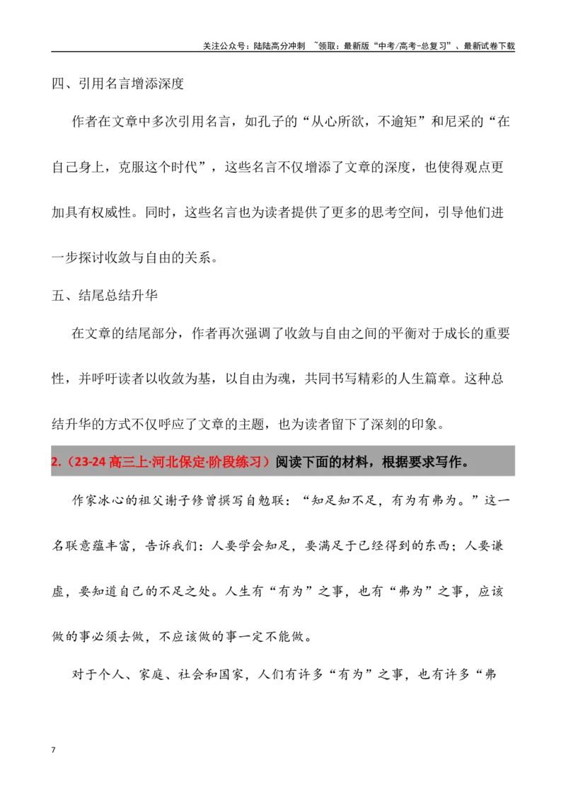 《高考名校一模作文汇编05（主题：规则法治）审题+立意+范文+写作借鉴_专项复习_2024年_2024年高考语文各地名校模考卷作文题汇编（全国通用）_资料_1-资料》第7页预览