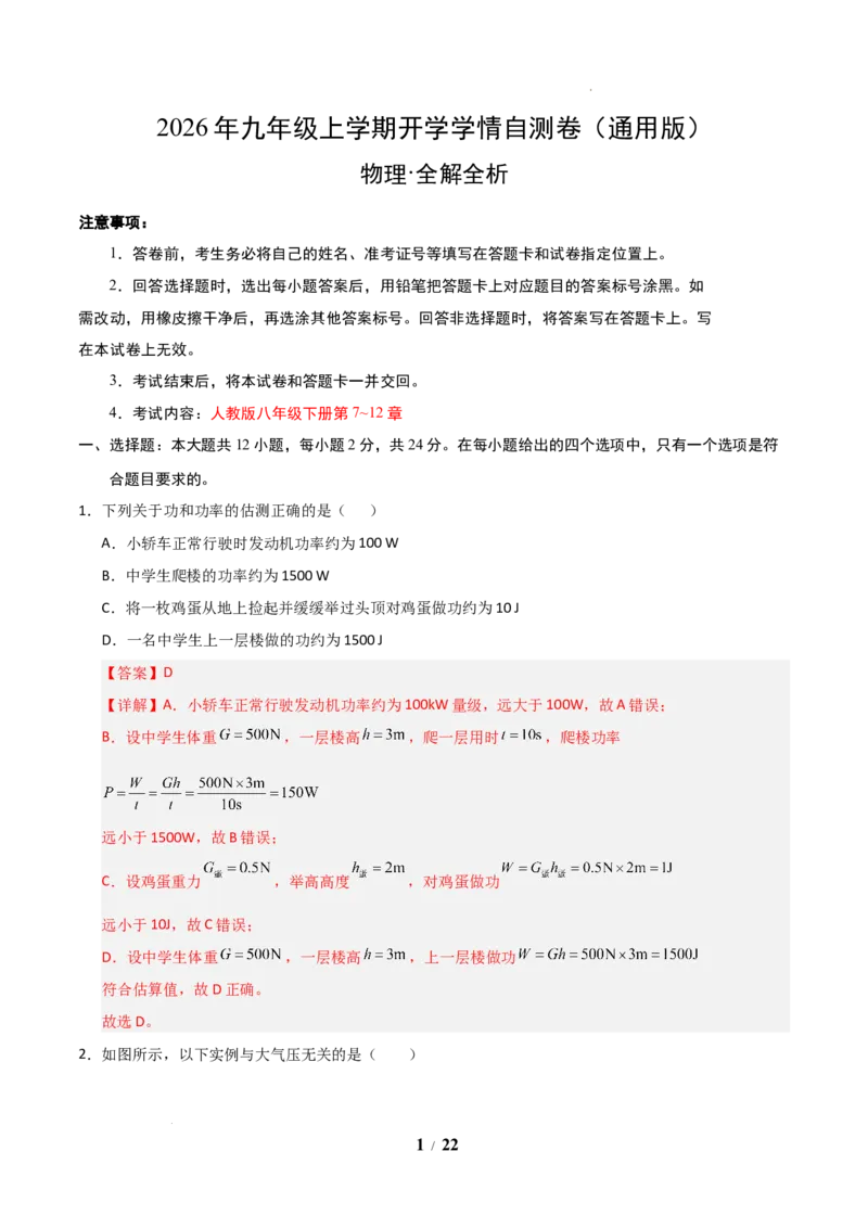 《2026年九年级上学期开学学情自测卷（解析版）_2026秋初中教辅合集_2027学科网&_2026秋学期-初中开学检测卷-物理_2026秋学期-开学检测卷-物理-九年级》第1页预览