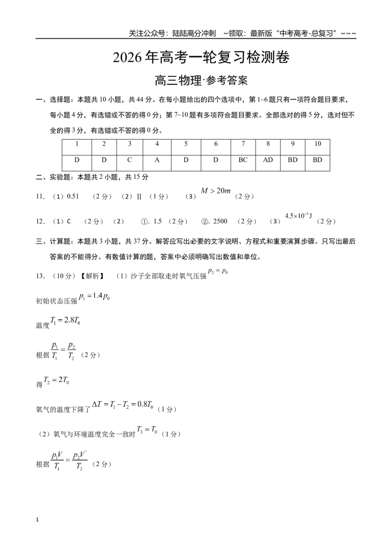 《高考物理一轮复习检测卷（全国卷）（一）（参考答案）_04-物理-高考总复习_一轮复习_2026年-物理高考一轮复习_2026年高考物理一轮复习讲义+练习+课件（新教材新高考）-G55_2026版_模拟试卷》第1页预览