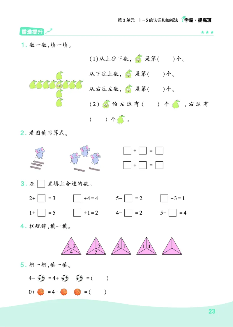 《人教1上数学易错重难点+思维拓展_1年级上册同步教辅_1上-数学_一上数学-奥数+思维+应用题》第4页预览