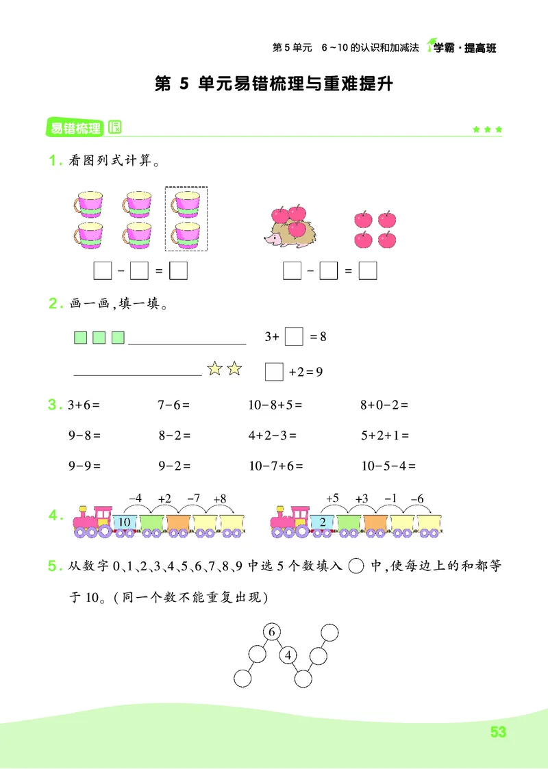 《人教1上数学易错重难点+思维拓展_1年级上册同步教辅_1上-数学_一上数学-奥数+思维+应用题》第6页预览