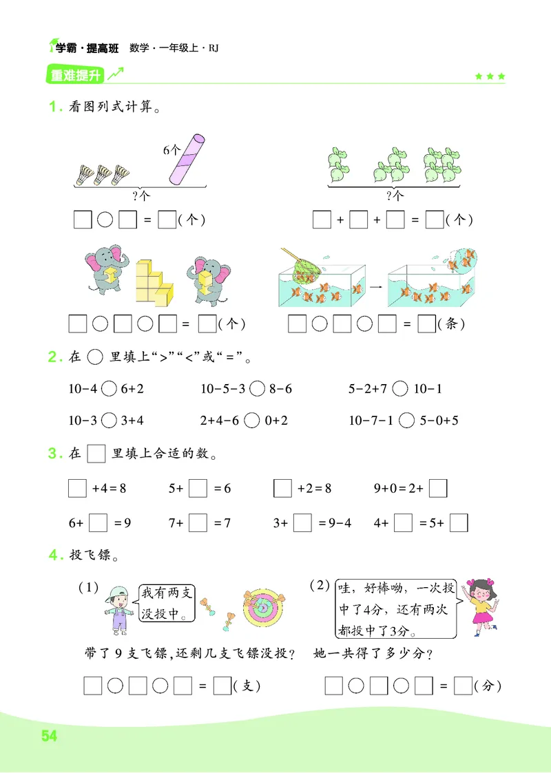 《人教1上数学易错重难点+思维拓展_1年级上册同步教辅_1上-数学_一上数学-奥数+思维+应用题》第7页预览