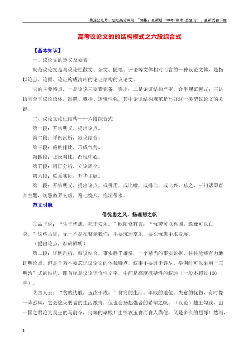《高考议论文的结构模式之六段综合式-（全国通用）_专项复习_2025年_2025年高考语文议论文写作全面指导（全国通用）》第1页预览