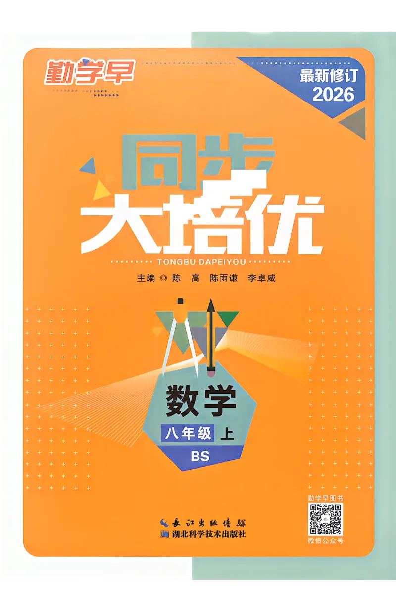 《2027《初中数学•勤学早同步大培优》8上(BS)_2026秋初中教辅合集_2027勤学早_2026秋《勤学早同步大培优》7-9数学（北师大版）_2026秋《勤学早同步大培优》8上数学（北师大版）》第1页预览