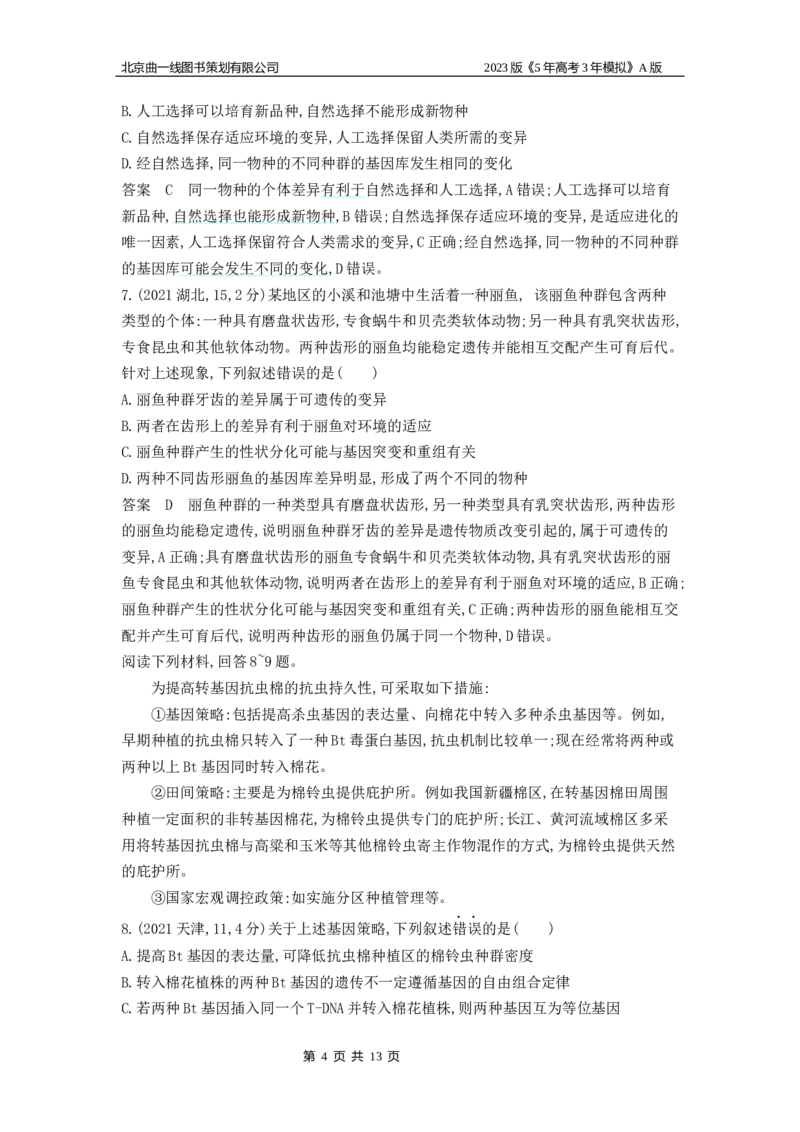 《1_4.专题十五生物的进化(1)_2023版教学资源包_2023版新高考版选考总复习生物5·3A版_15_专题十五生物的进化_4_10年高考真题分类题组》第4页预览