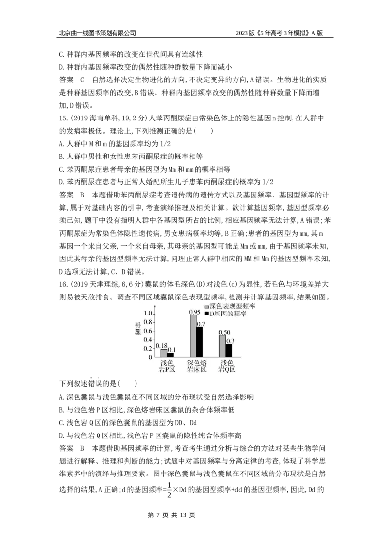 《1_4.专题十五生物的进化(1)_2023版教学资源包_2023版新高考版选考总复习生物5·3A版_15_专题十五生物的进化_4_10年高考真题分类题组》第7页预览