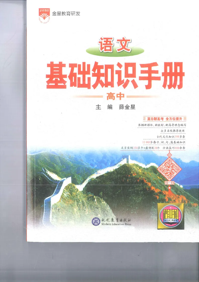 《薛金星高中语文基础知识手册_2027《一数•高考必刷100讲》常规版（数学）》第1页预览