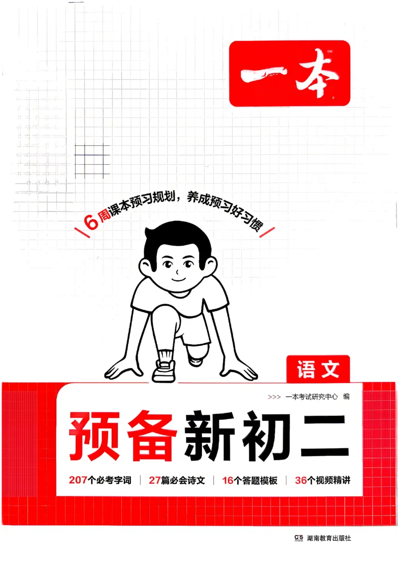《2026秋《一本•预备新初二》语文_2026秋初中教辅合集_2027一本系列_2027《一本•预备新初二》语文》第1页预览