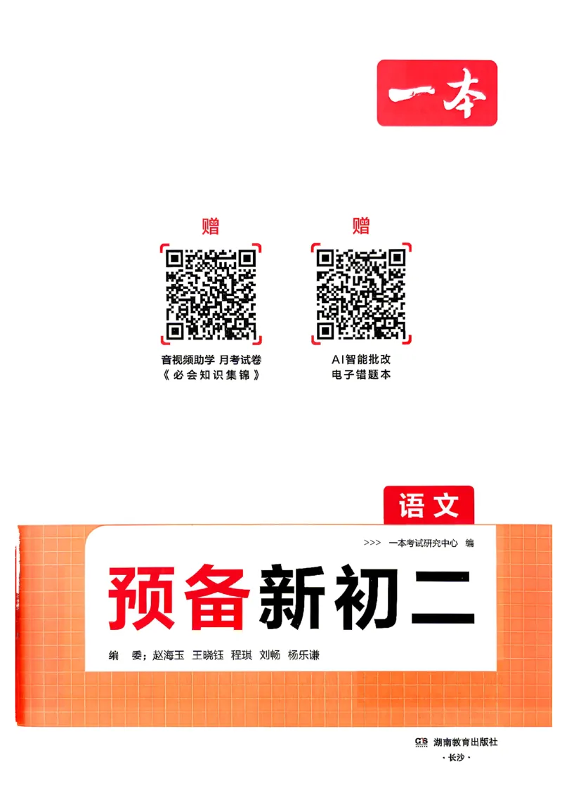 《2026秋《一本•预备新初二》语文_2026秋初中教辅合集_2027一本系列_2027《一本•预备新初二》语文》第2页预览