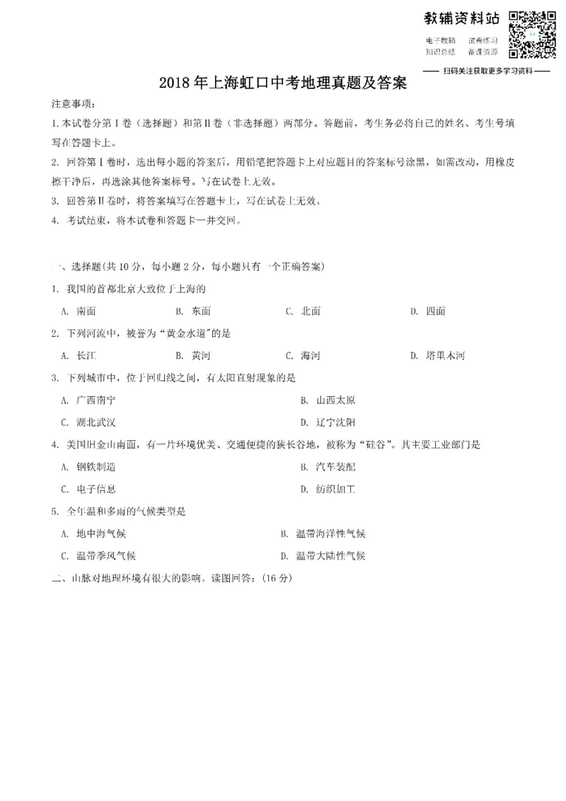 《2018上海虹口中考地理真题及答案_初高中资料库_初中资料库（转存避免链接过期失效）_初中地理》第1页预览