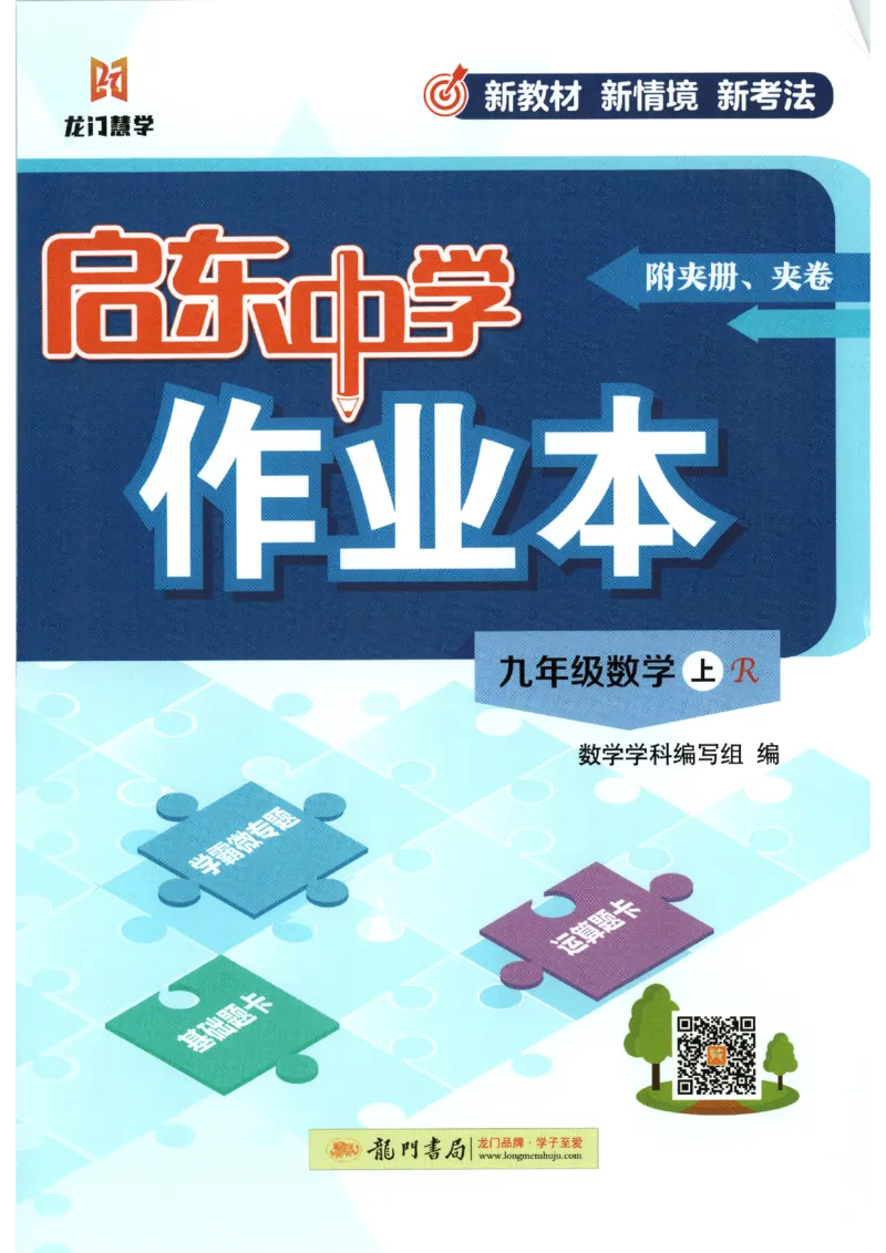 《2027《初中数学•启东作业本》9上(人教)_2026秋初中教辅合集_2027《龙门慧学•启东中学作业本》9上（数学）（人教版）》第1页预览