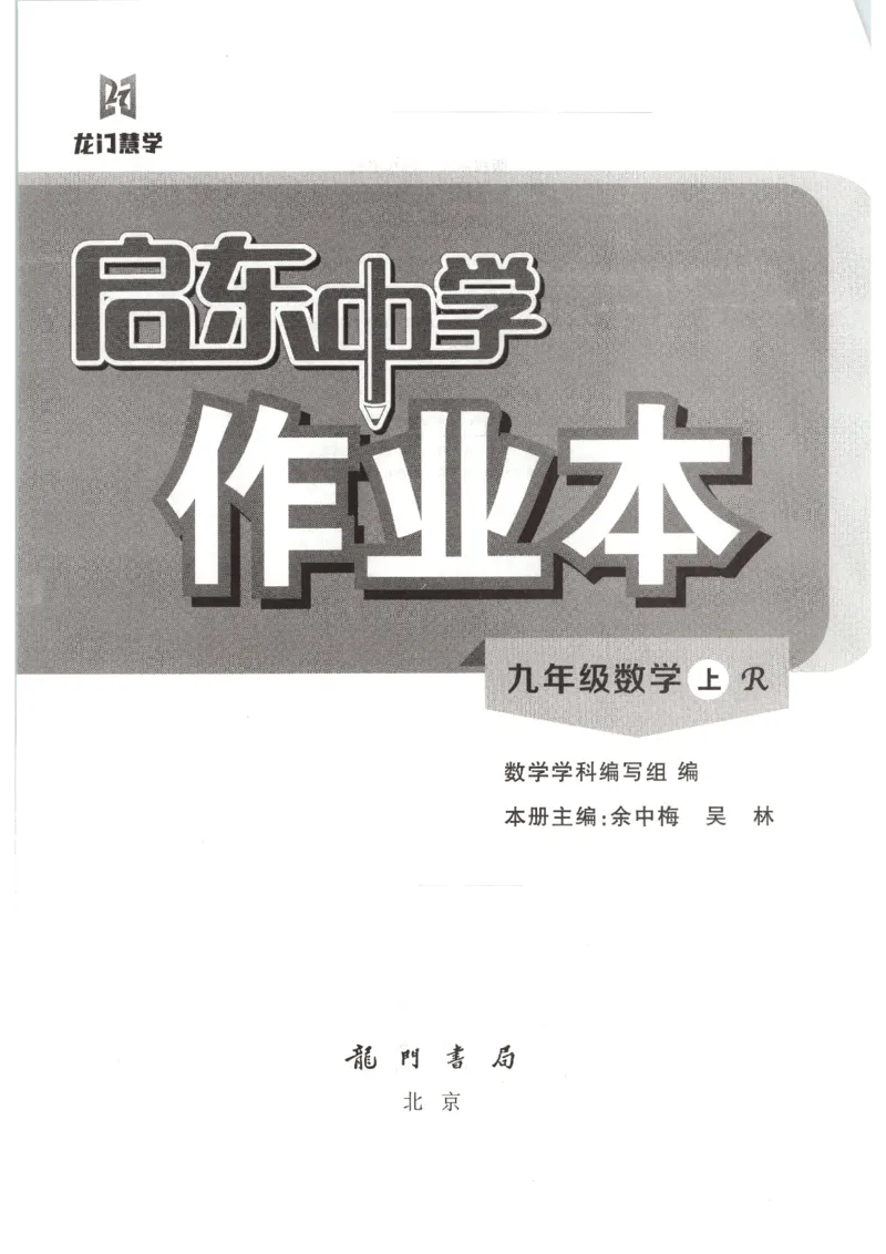 《2027《初中数学•启东作业本》9上(人教)_2026秋初中教辅合集_2027《龙门慧学•启东中学作业本》9上（数学）（人教版）》第2页预览