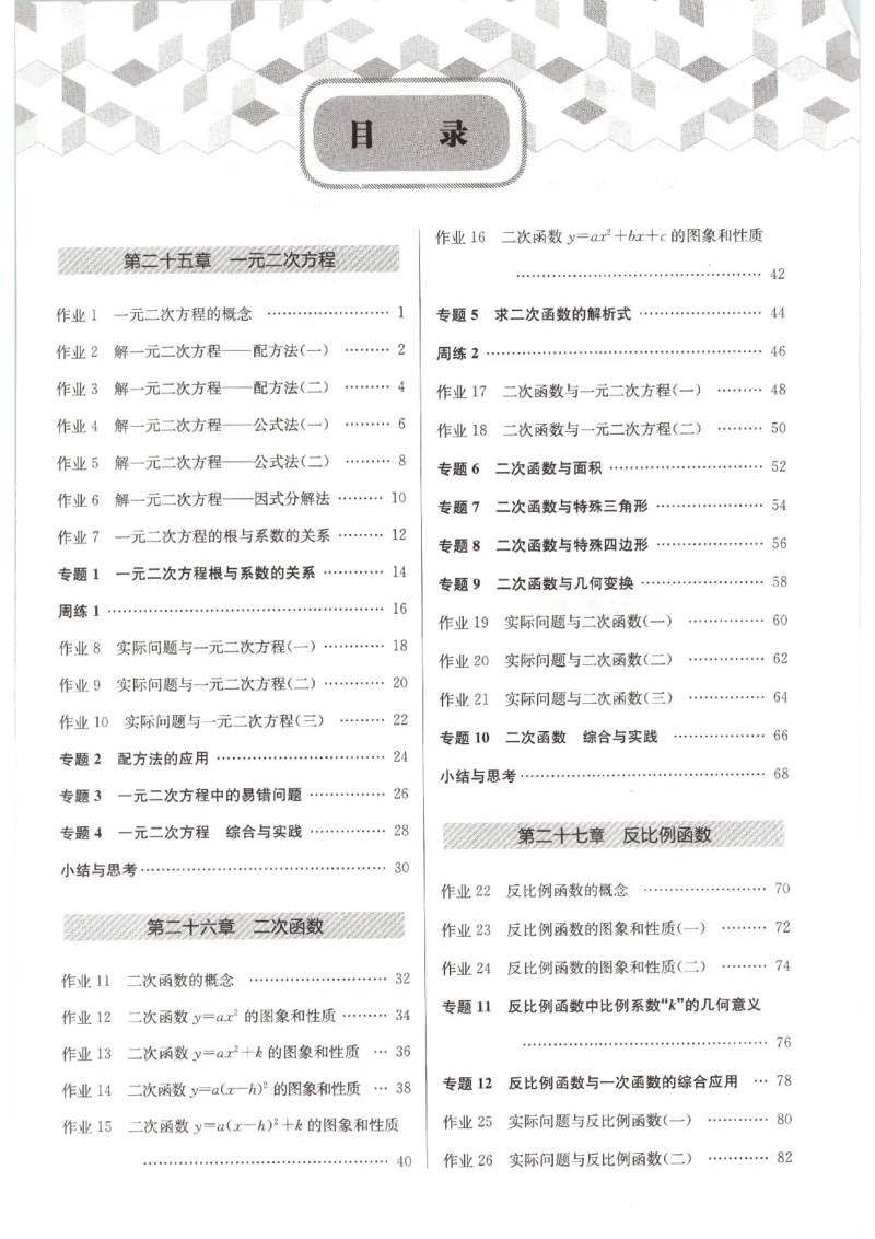 《2027《初中数学•启东作业本》9上(人教)_2026秋初中教辅合集_2027《龙门慧学•启东中学作业本》9上（数学）（人教版）》第6页预览