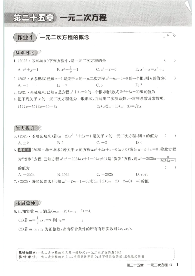 《2027《初中数学•启东作业本》9上(人教)_2026秋初中教辅合集_2027《龙门慧学•启东中学作业本》9上（数学）（人教版）》第8页预览