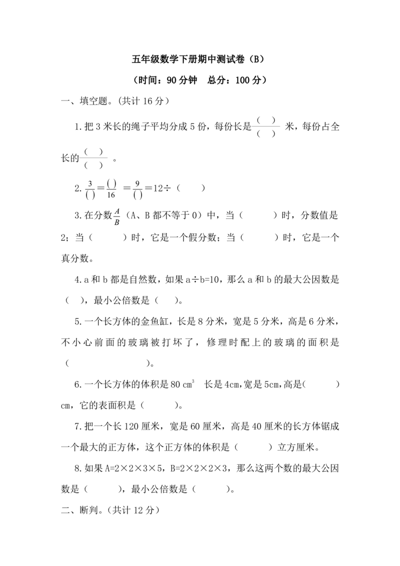 《五（下）西师版数学期中测试卷.2_5年级下册同步教辅_5下数学_五下数学西师版试卷》第1页预览