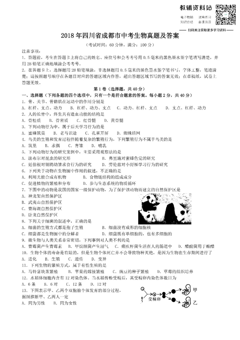 《2018四川省成都市中考生物真题及答案_初高中资料库_初中资料库（转存避免链接过期失效）_初中生物》第1页预览