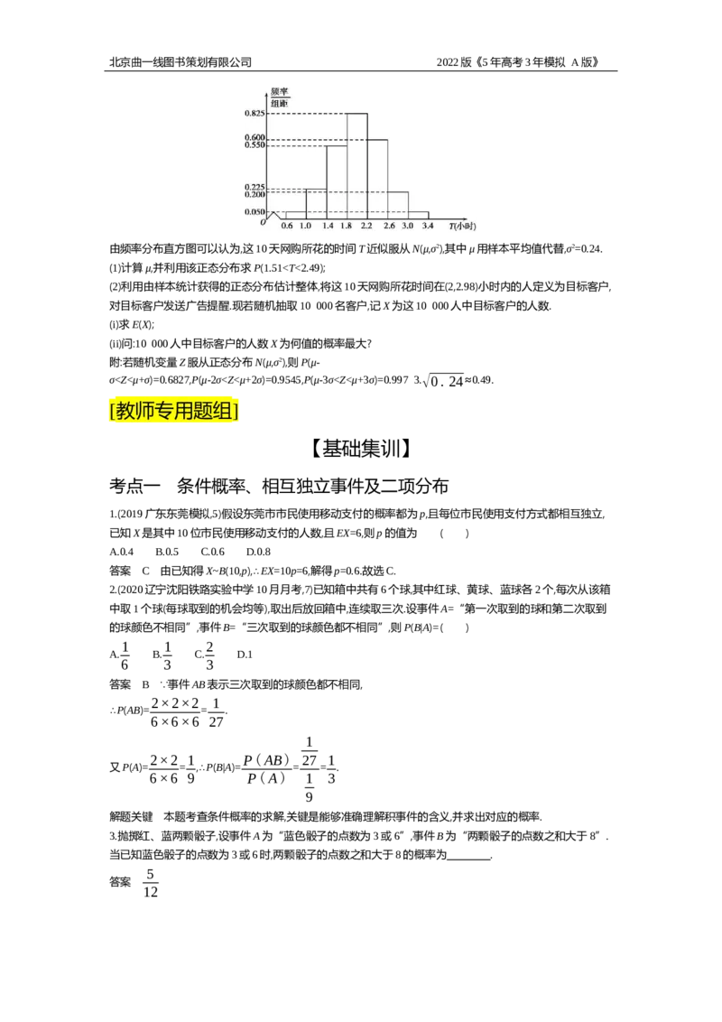 《试题部分WORD—基础集训、综合集训_2022版教学资源包_五年高考三年模拟_2022版新高考版高考总复习数学5·3A版_专题十一§113条件概率、二项分布及正态分布_试题部分WORD_试题WORD》第3页预览