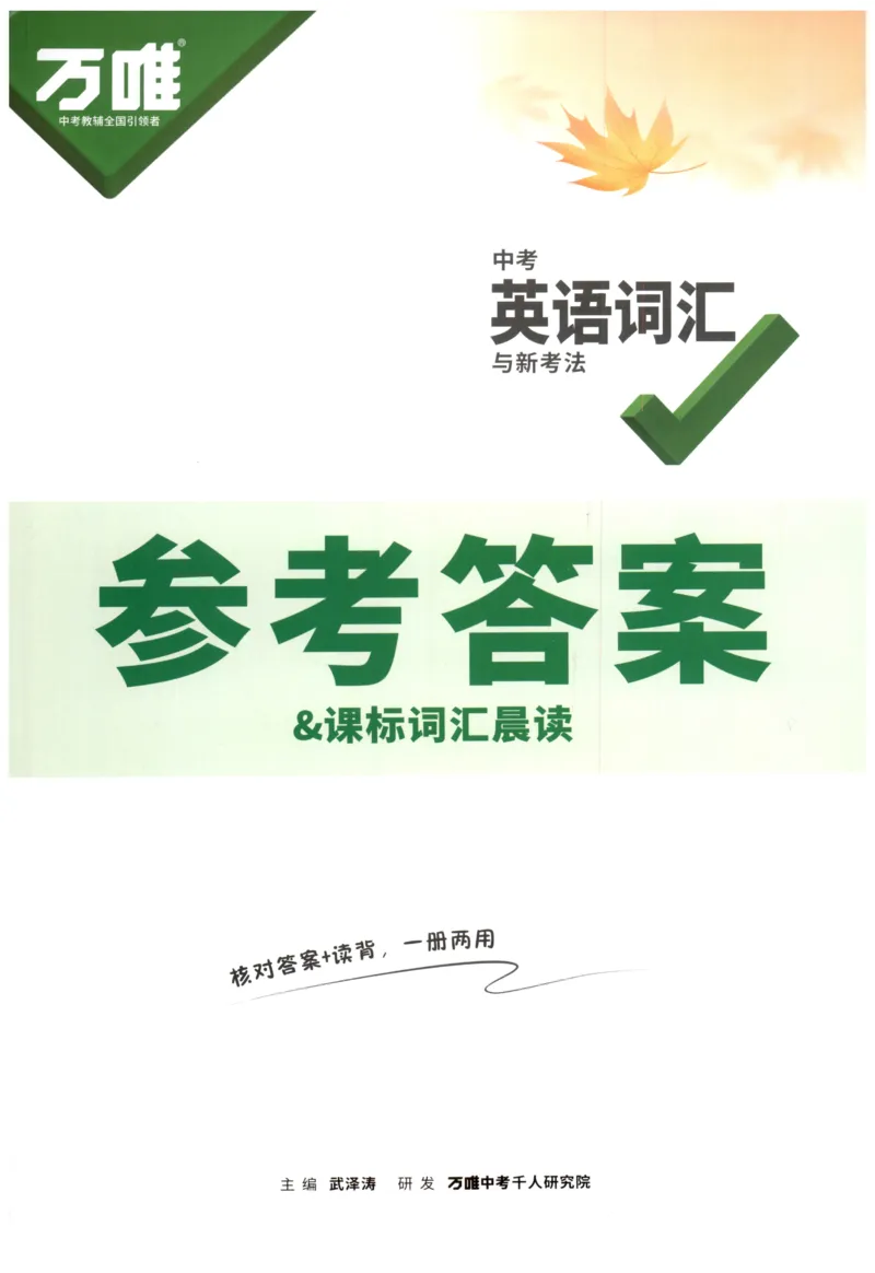 《2027《万唯中考•英语词汇新考法》第9版参考答案_2026秋初中教辅合集_2027初中万唯_2027《万唯词汇新考法》第9版（英语）》第1页预览