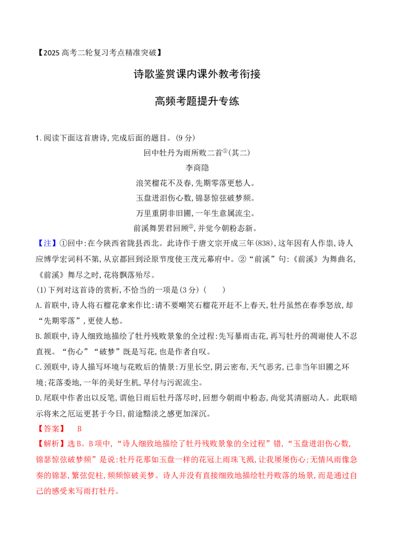 《10-诗歌鉴赏课内课外教考衔接高频考题提升专练（教师哦）-15页_语文_二轮复习_2025年_2025年高考语文二轮复习之古代诗歌和名篇名句默写（全国通用）》第1页预览