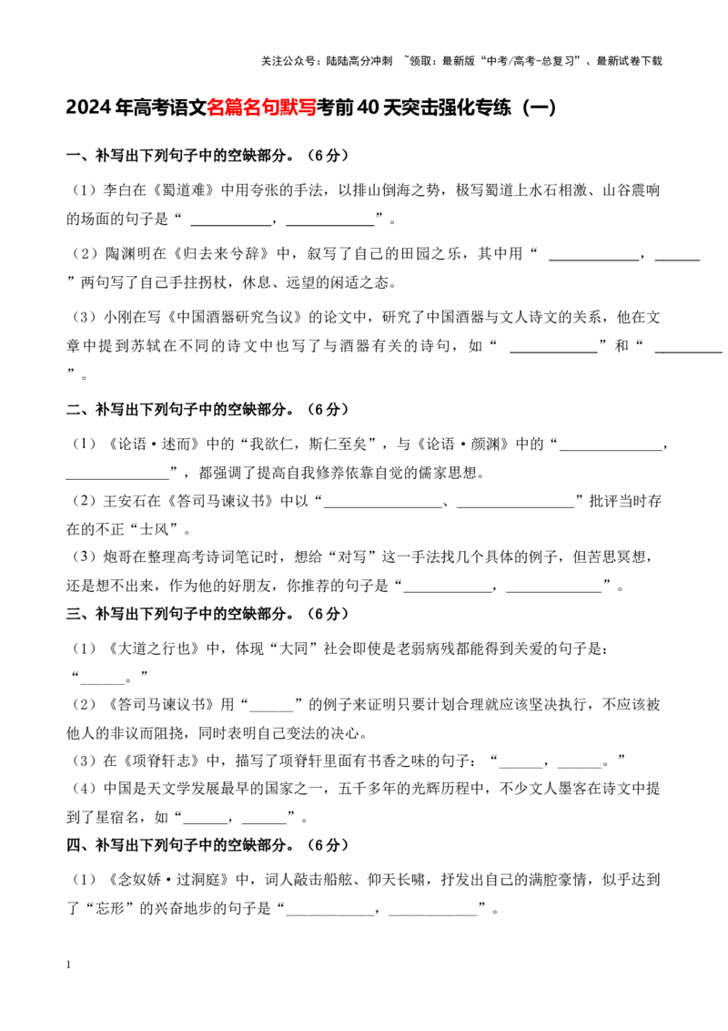 《高考语文名篇名句默写考前40天突击强化专练（一）原卷版_专项复习_2024年_2024年高考语文名篇名句默写考前40天突击强化专练（全国通用）_资料》第1页预览