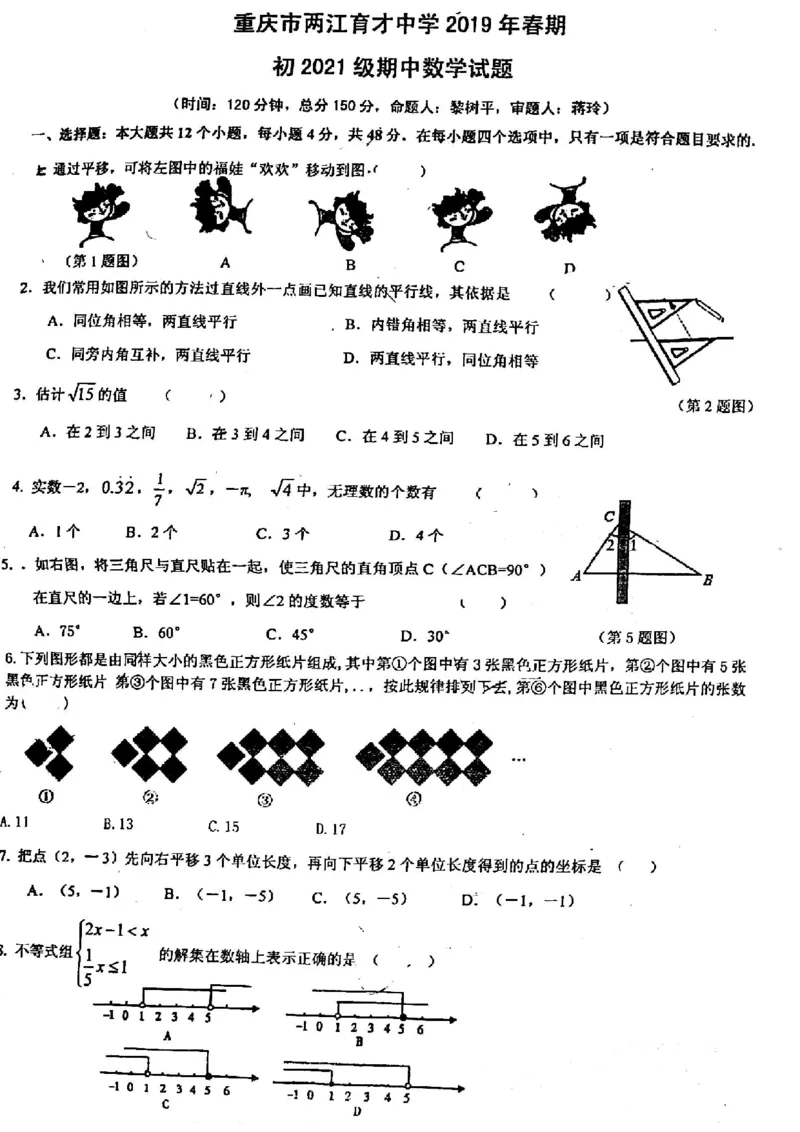 《2018-2019学年重庆市两江新区七年级下册期中考试数学试卷（无答案）_初高中资料库_初中资料库（转存避免链接过期失效）_初中数学》第1页预览