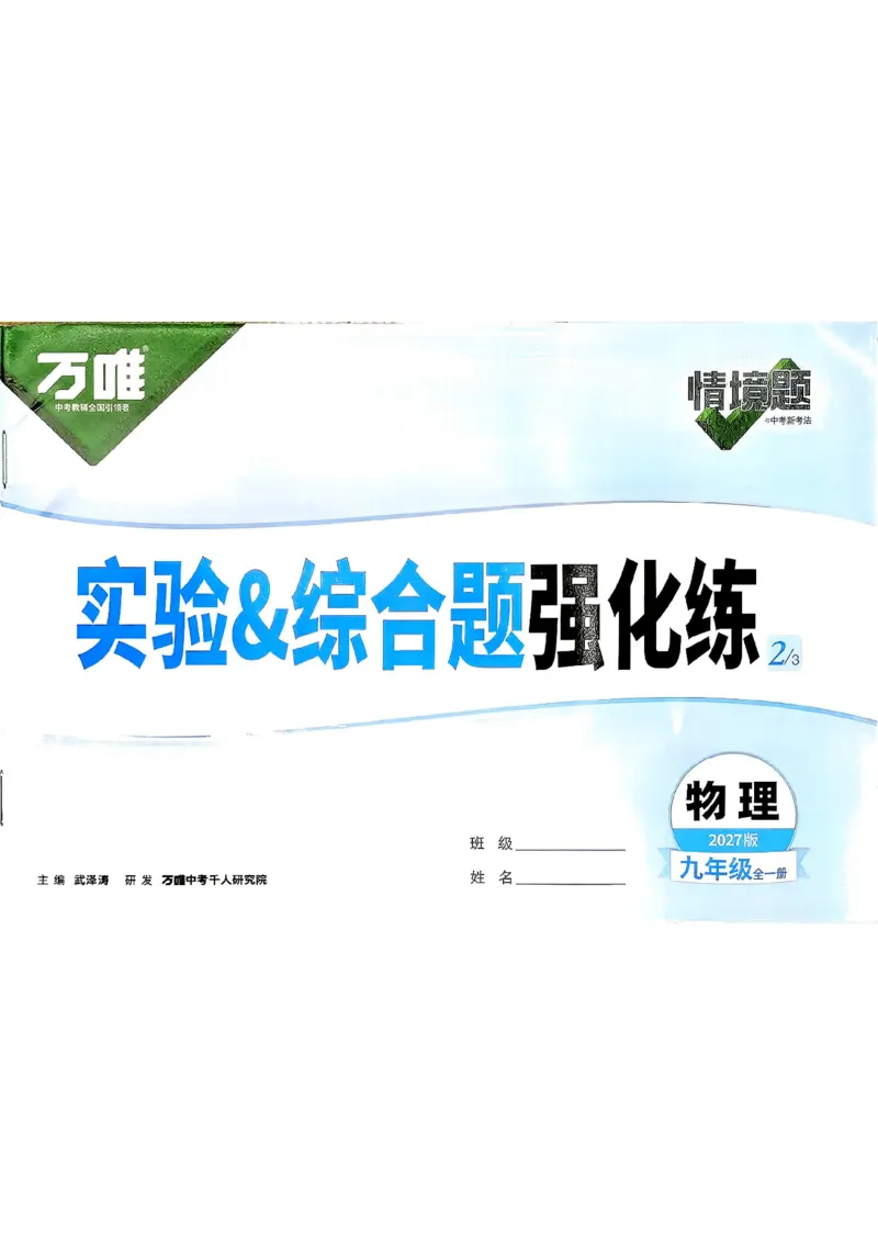 《2027《万唯中考•情境题与新考法》物理9全(RJ)实验阶段强化练_2026秋初中教辅合集_2027初中万唯_2027《万唯情境题与新考法》9全物理（人教）》第2页预览