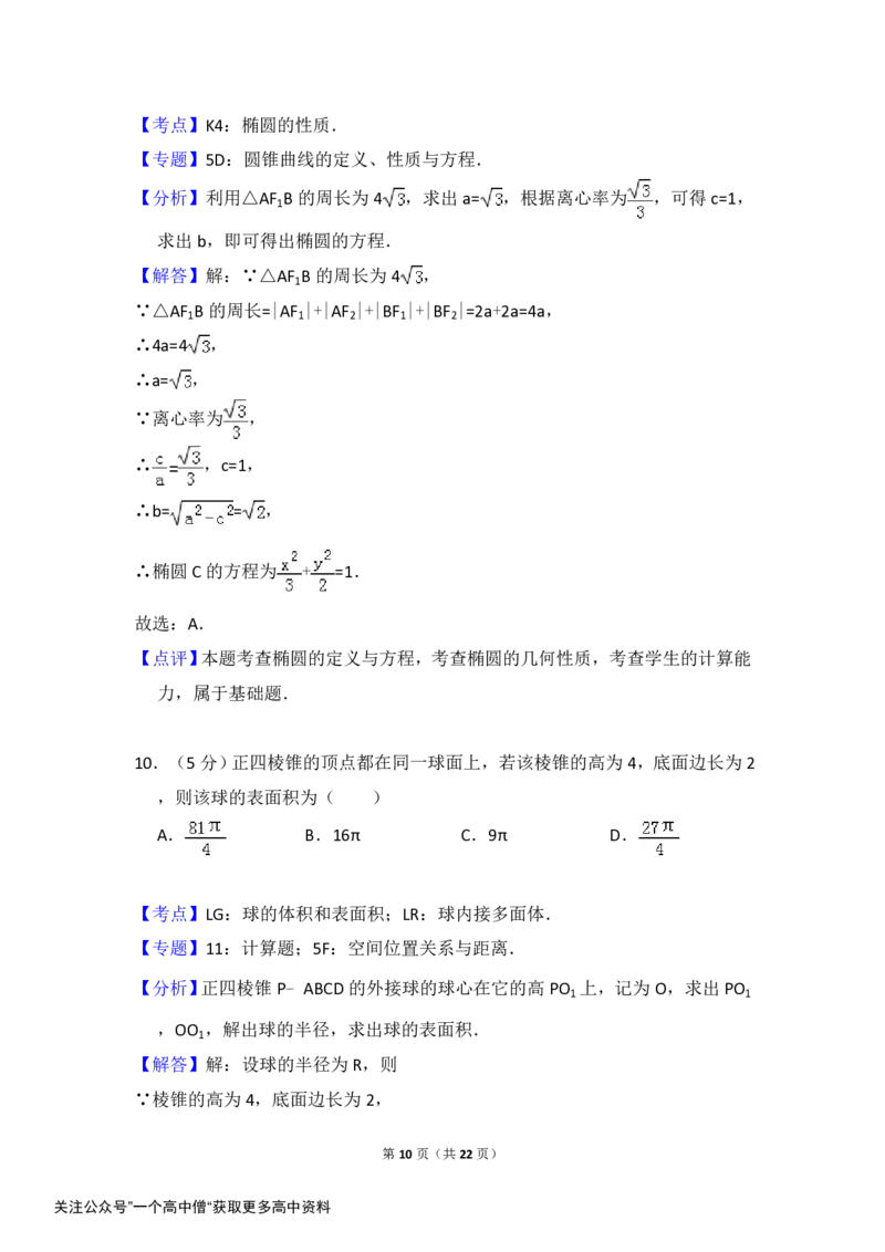 《2014年全国统一高考数学试卷（文科）（大纲版）（含解析版）_初高中资料库_高中资料库（转存避免链接过期失效）_高中数学》第10页预览