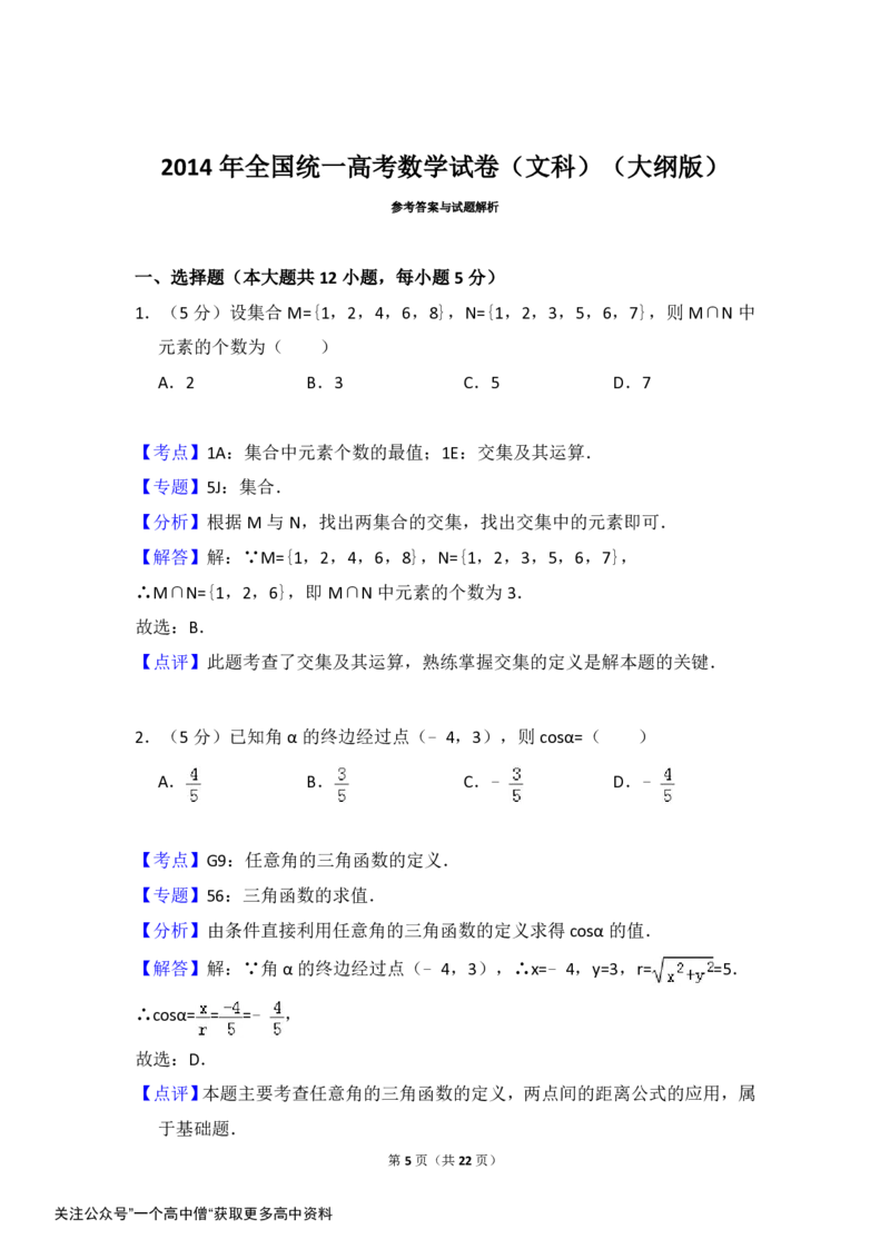 《2014年全国统一高考数学试卷（文科）（大纲版）（含解析版）_初高中资料库_高中资料库（转存避免链接过期失效）_高中数学》第5页预览