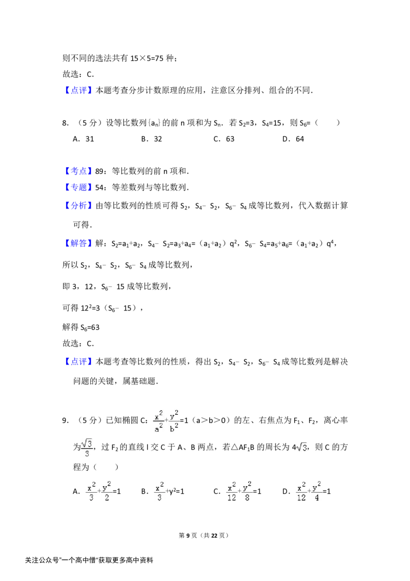 《2014年全国统一高考数学试卷（文科）（大纲版）（含解析版）_初高中资料库_高中资料库（转存避免链接过期失效）_高中数学》第9页预览