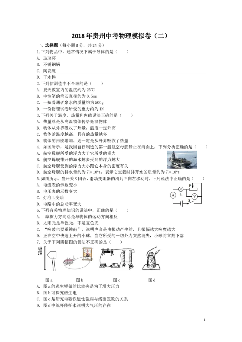 《2.2018年贵州中考物理模拟卷（二）及答案_初中全科知识点总结和试卷_赠送习题试卷_初中3年学习辅助资料_1、初中学习资料_4-4、物理_4-4-5、初三物理全册_2024更新_九下物理练习》第1页预览