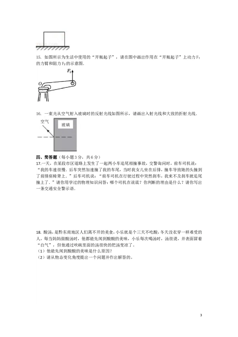 《2.2018年贵州中考物理模拟卷（二）及答案_初中全科知识点总结和试卷_赠送习题试卷_初中3年学习辅助资料_1、初中学习资料_4-4、物理_4-4-5、初三物理全册_2024更新_九下物理练习》第3页预览